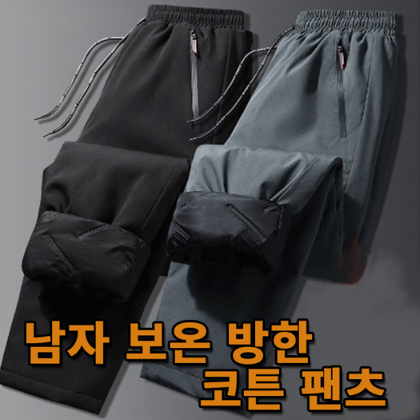 무료배송 남성 패딩 바지 방한 보온 팬츠 겨울 따뜻한바지 남자 밴딩 기모