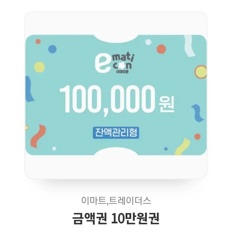 이마트 잔액관리형10만원권