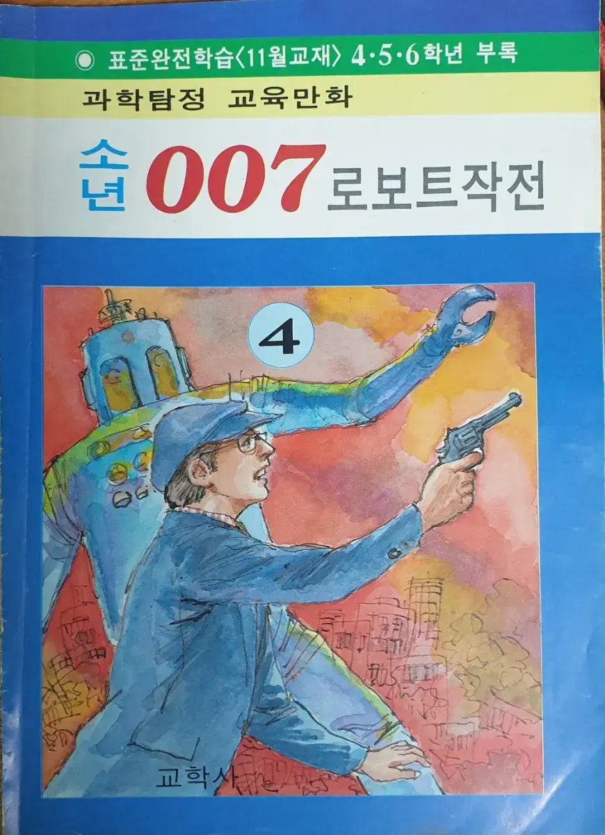 소년007 로보트작전