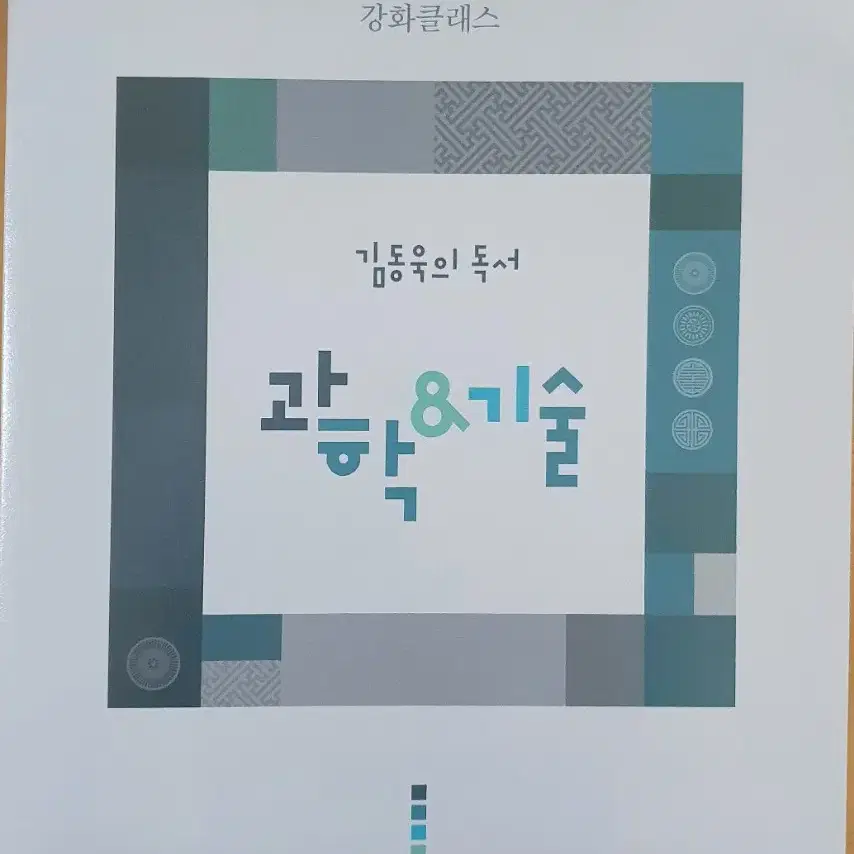 (급처택포) 2023 김동욱의 독서 과학&기술