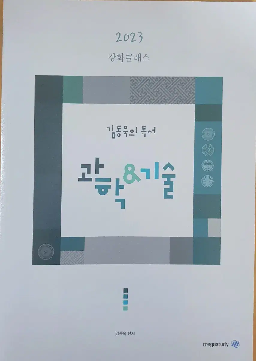 (급처택포) 2023 김동욱의 독서 과학&기술