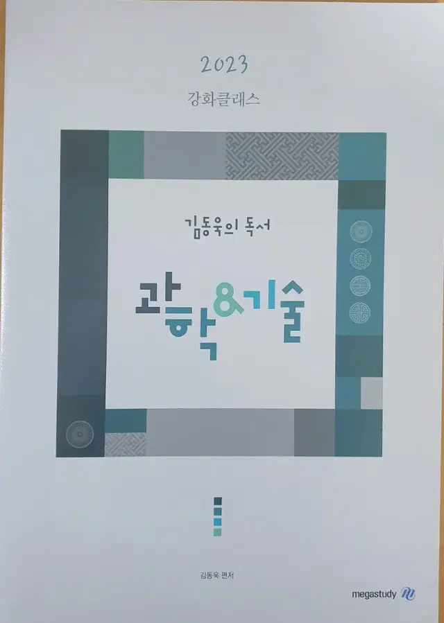 (급처택포) 2023 김동욱의 독서 과학&기술