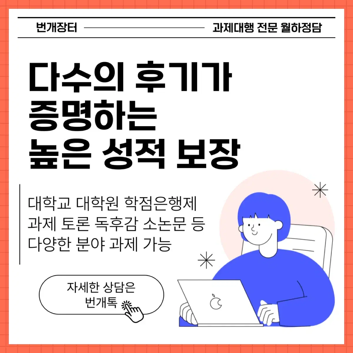 대학교, 학점은행제 레포트/과제(토론) 대필 대행합니다.