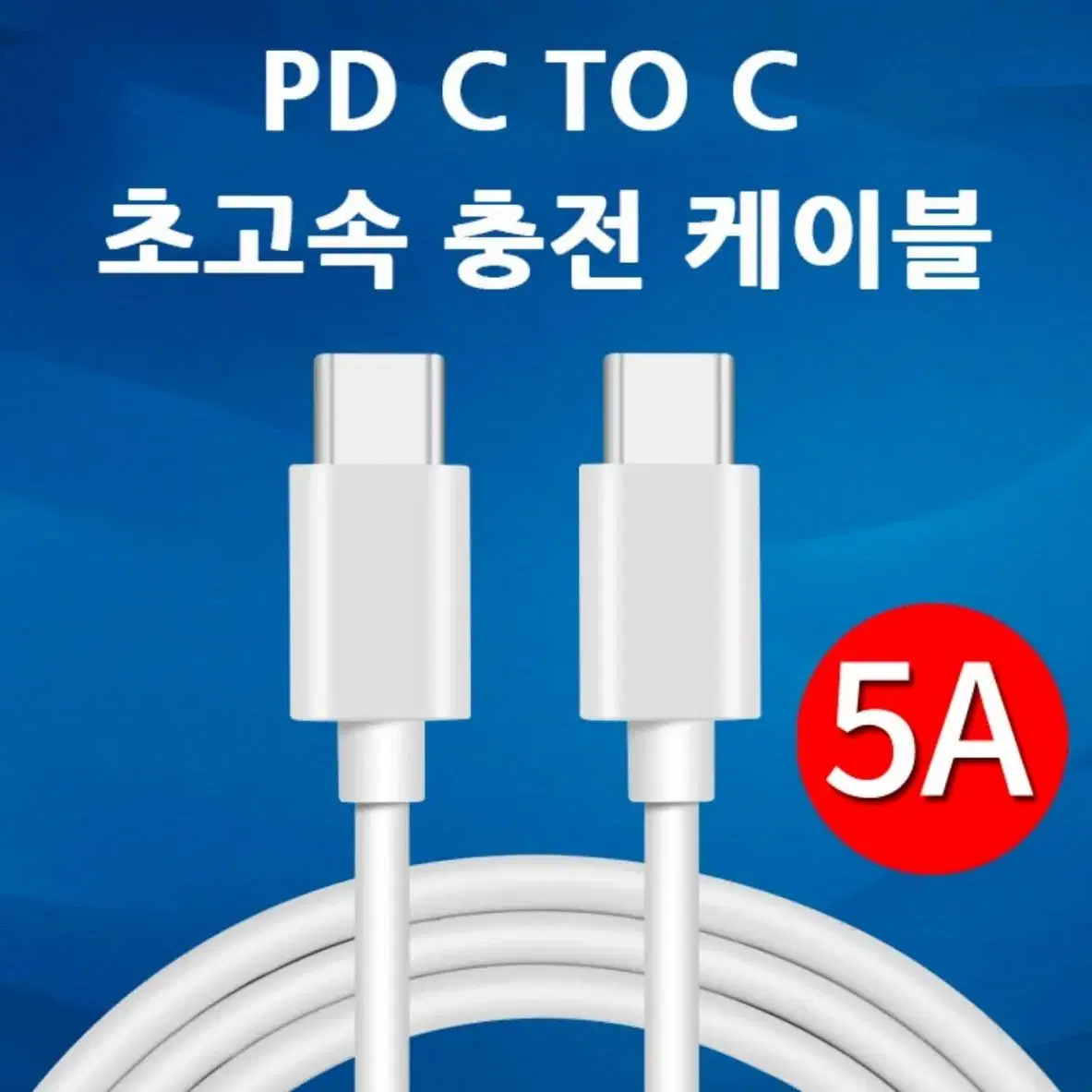 25W/60W CtoC 3.0 고속충전케이블 C타입케이블 충전선 1M2M