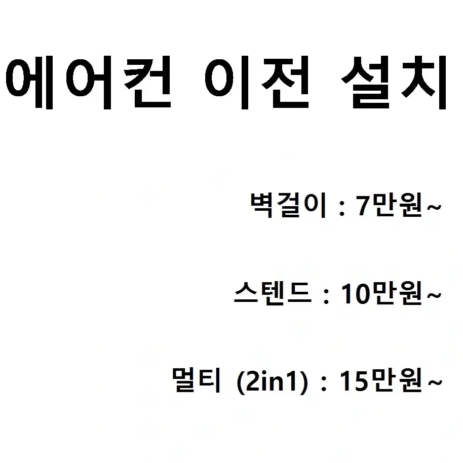 에어컨이전설치 냉난방기 신제품 판매