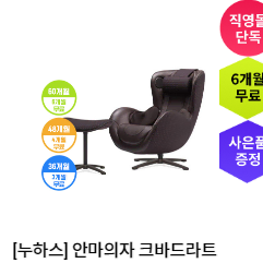 렌탈}월63000원 [누하스] 안마의자 크바드라트