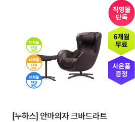 렌탈}월63000원 [누하스] 안마의자 크바드라트