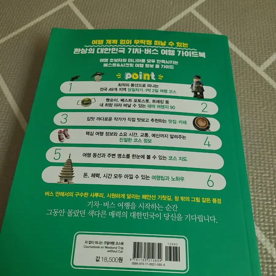 (도서)차없이 떠나는 주말여행 코스북