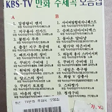 Kbs-Tv 만화 주제곡 모음집 카셋트 테이프 | 브랜드 중고거래 플랫폼, 번개장터