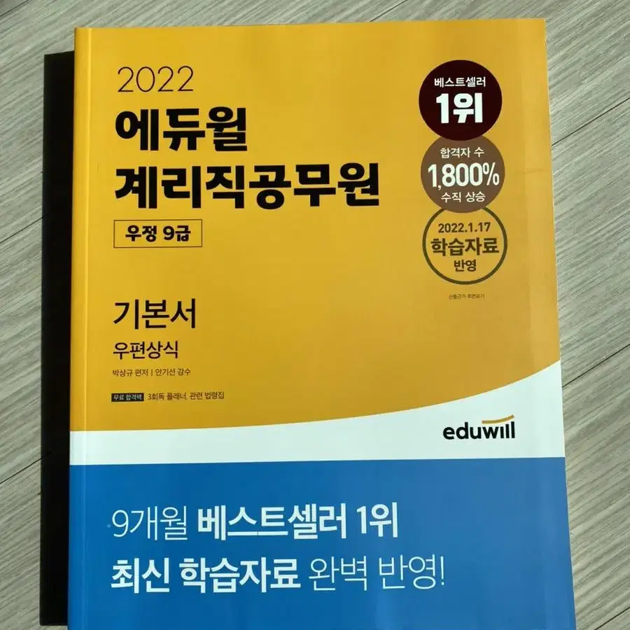 에듀윌 계리직 공무원 우편상식 기본서