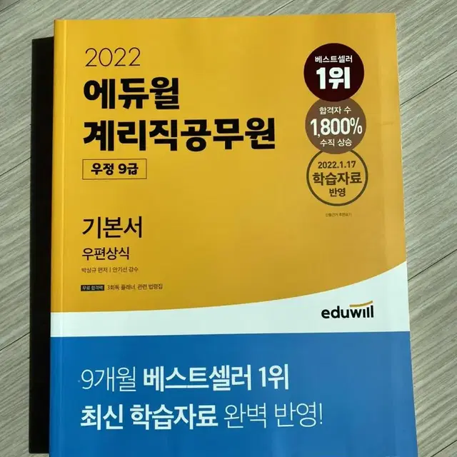 에듀윌 계리직 공무원 우편상식 기본서