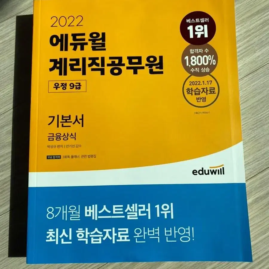 에듀윌 계리직 금융상식 기본서