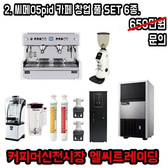 씨메03네오 씨메05 커피머신전시장에서 확인해보세요!