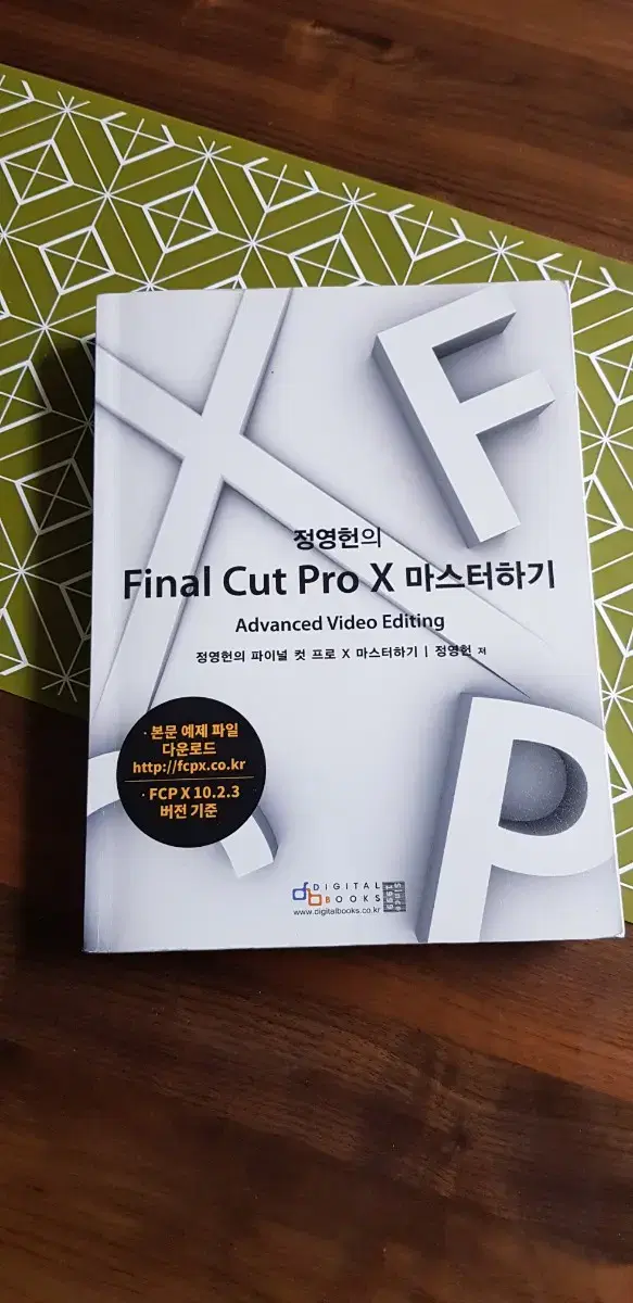 전공서적. 정연헌의 Finl Cut Pro X 마스터하기