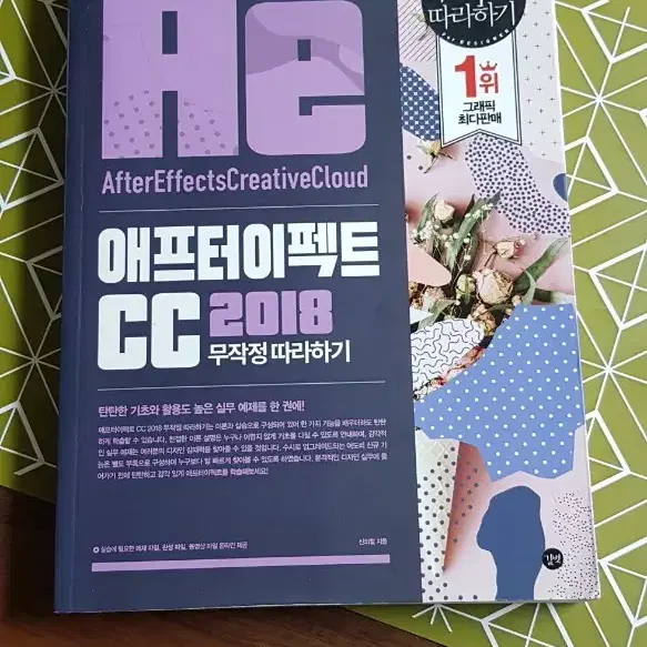 전공서적. 애프터이펙트CC2018무작정 따라하기