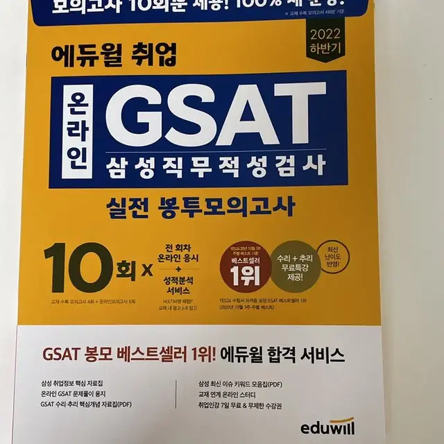 2022 하반기 에듀윌 GSAT 실전모의고사 10회