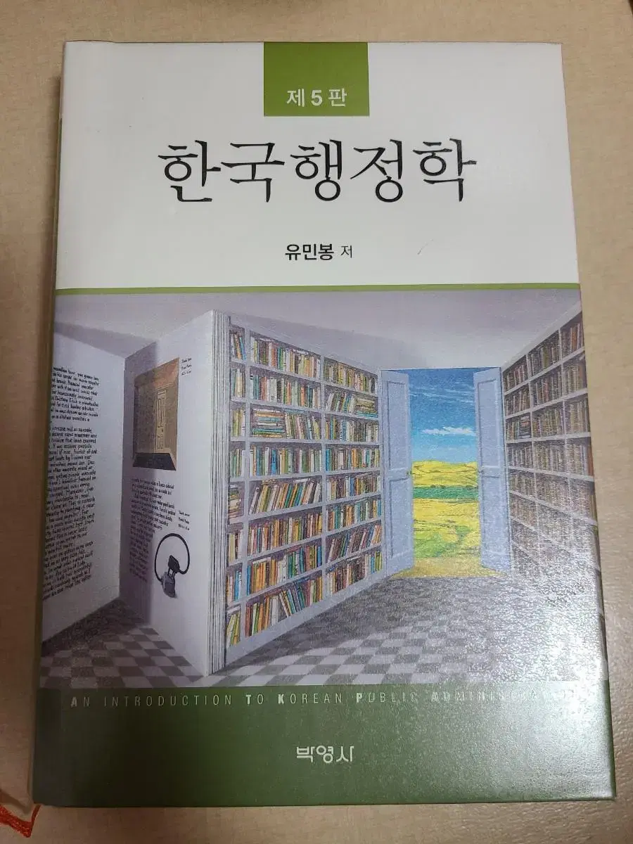 제5판 한국행정학 (무료배송)