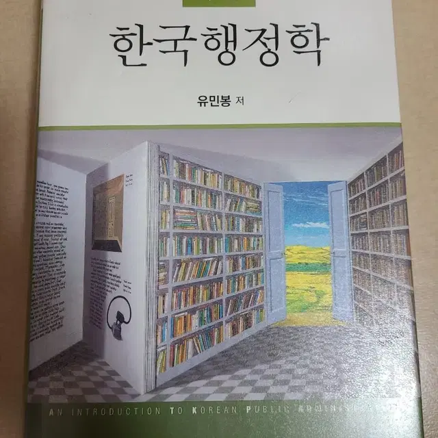 제5판 한국행정학 (무료배송)