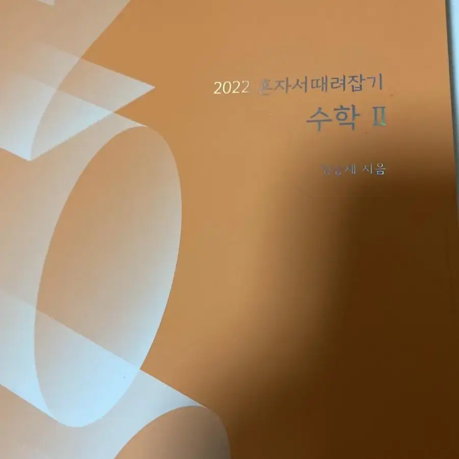 2022학년도 혼때잡 수2