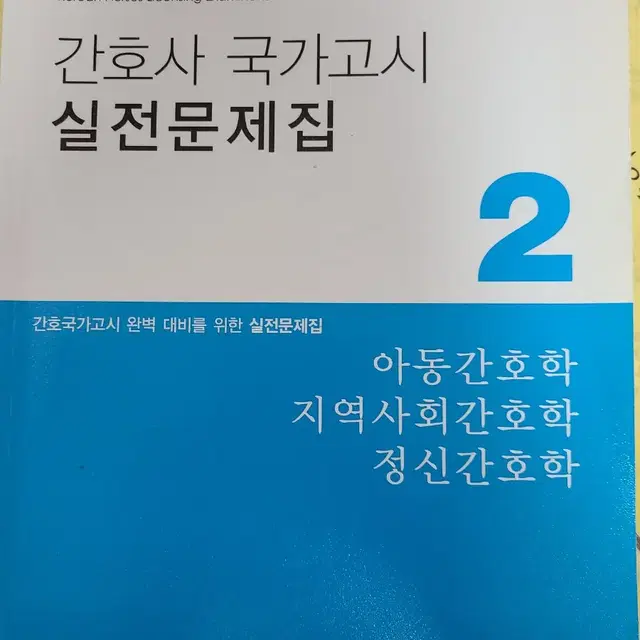 간호사국시실전문제집