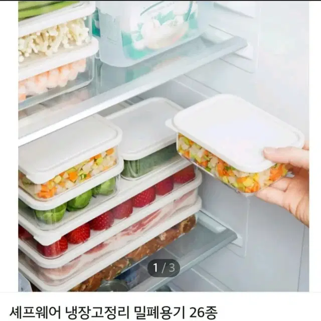 셰프웨어 냉장고정리 밀폐용기 26종/냉장고정리용기