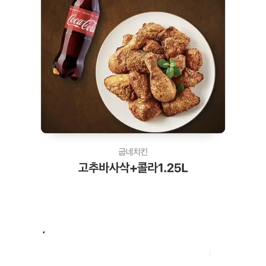 굽네 고추 바사삭 + 콜라 1.25L