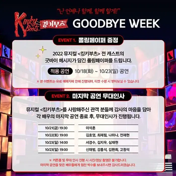 뮤지컬 킹키부츠 10월 21일 금 19:30 이석훈 막공 + 무대인사