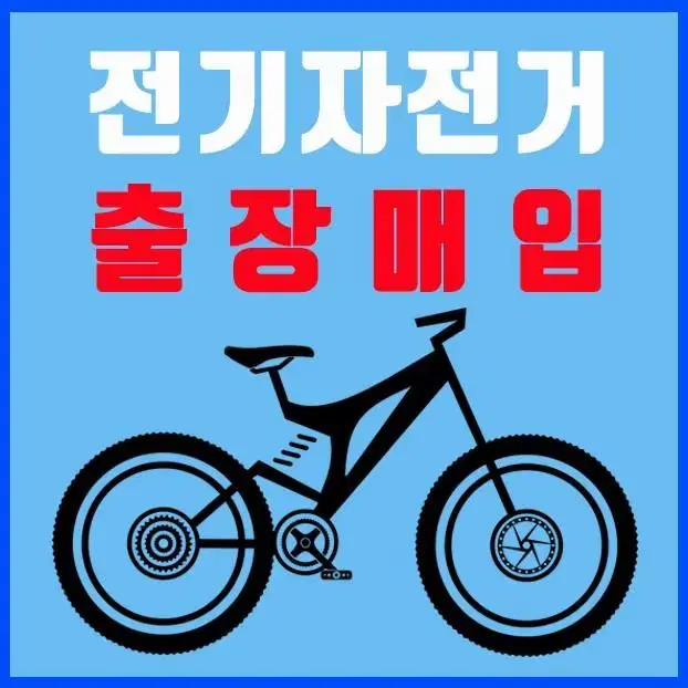 전기자전거 매입 모토벨로 AU테크 삼천리 알톤 퀄리 랑케레이시 슈퍼73