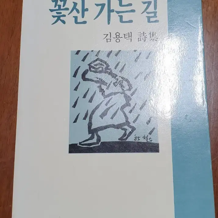 중고책) 꽃산 가는 길 / 김용택 시집 2쇄