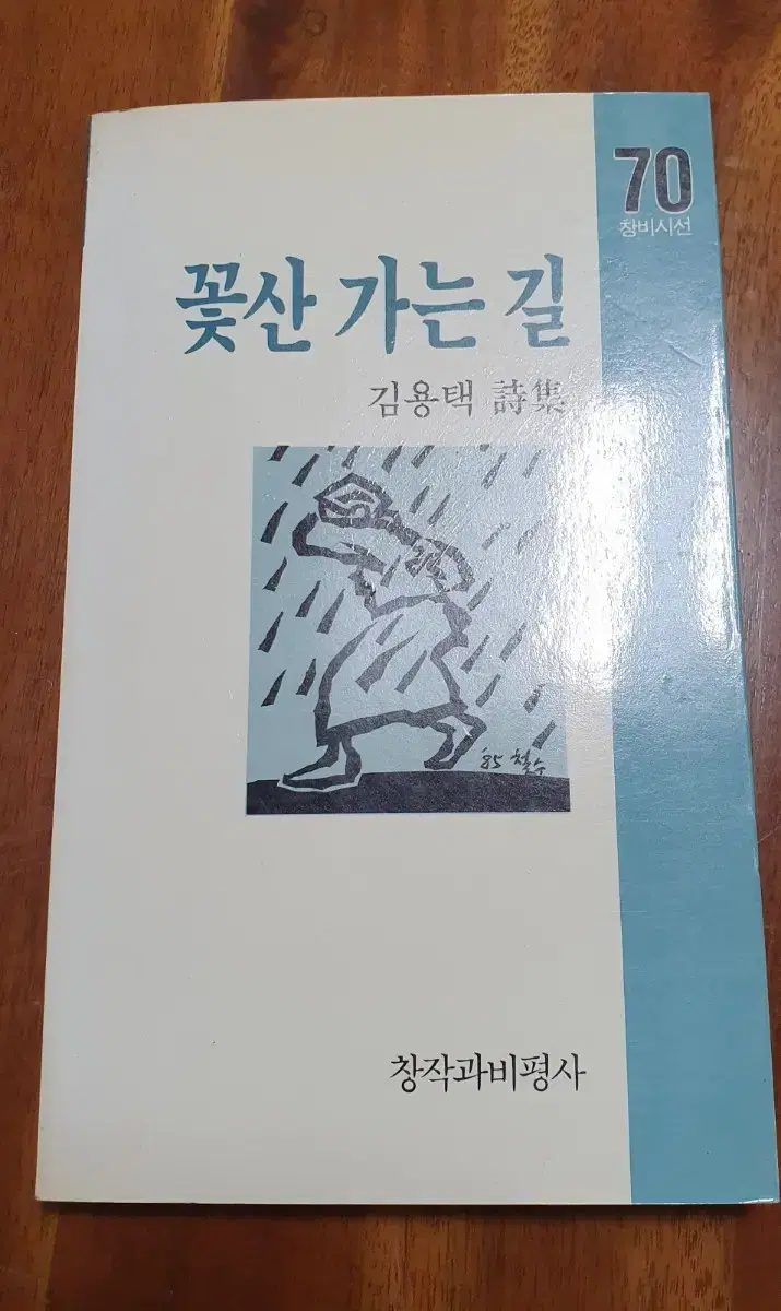 중고책) 꽃산 가는 길 / 김용택 시집 2쇄