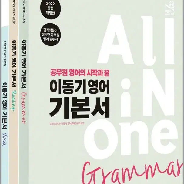 이동기 영어 기본서 All in one 올인원