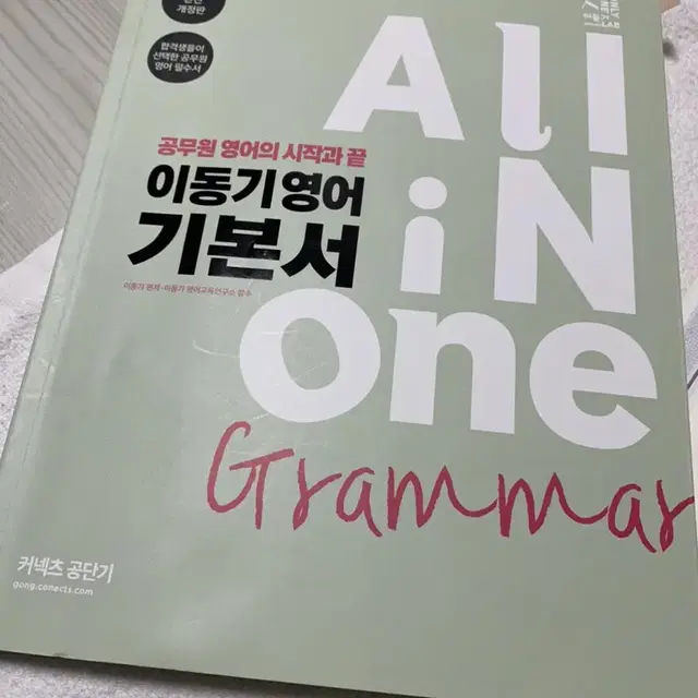 이동기 영어 기본서 All in one 올인원