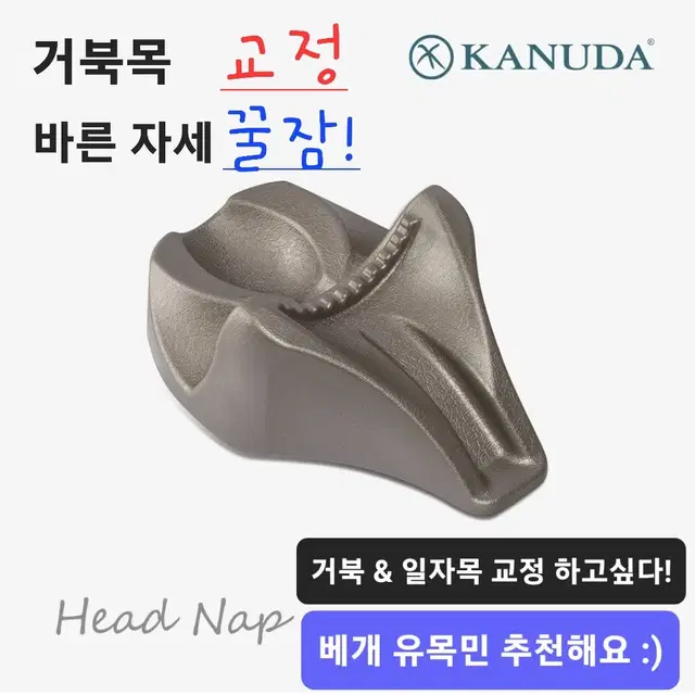 [KANUDA] 가누다 머리냅 자세교정 거북목 일자목 체형 교정(새상품)