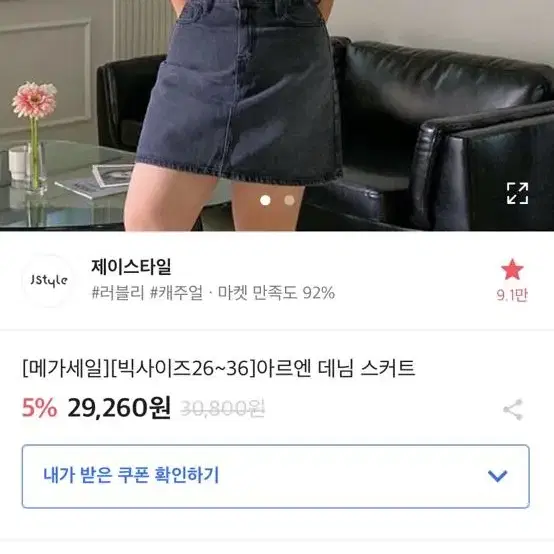 제이스타일아르엔데님스커트