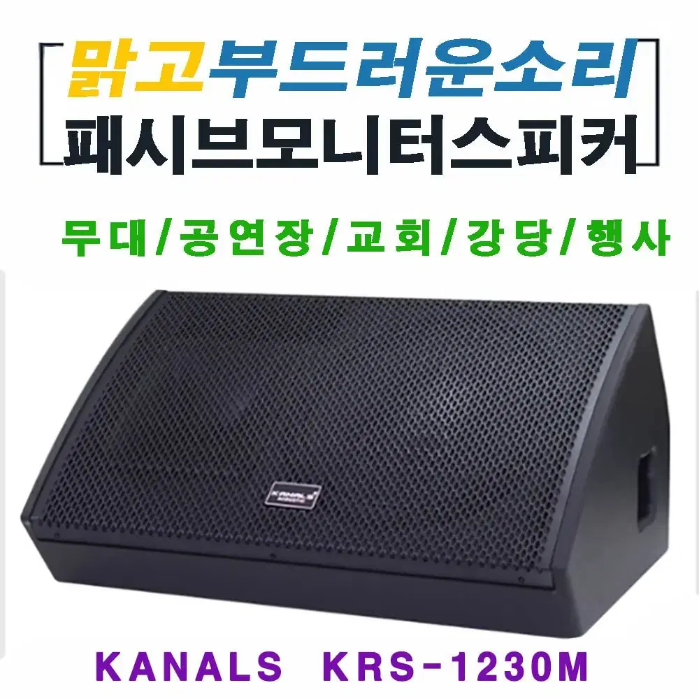 카날스 KRS 1230M모니터 스피커 1조판매