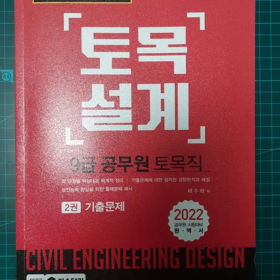 토목설계 기출문제집 급쳐