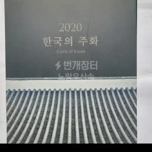 한국은행주화2020년   민트6종세트