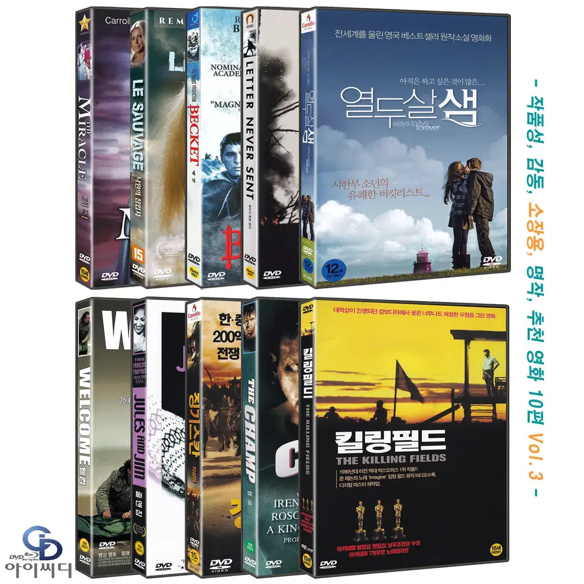 [DVD] 작품성 감동 소장용 영화10편 - 기적+킬링필드 외 새상품