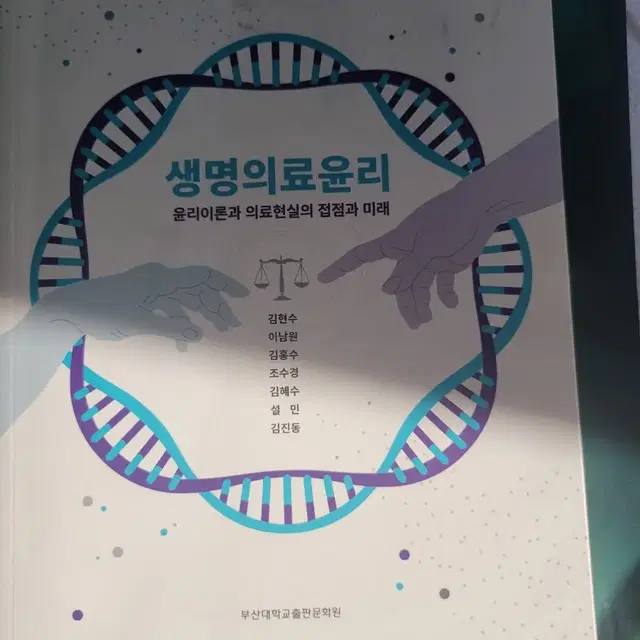 생명의료윤리 부산대학교출판문화원