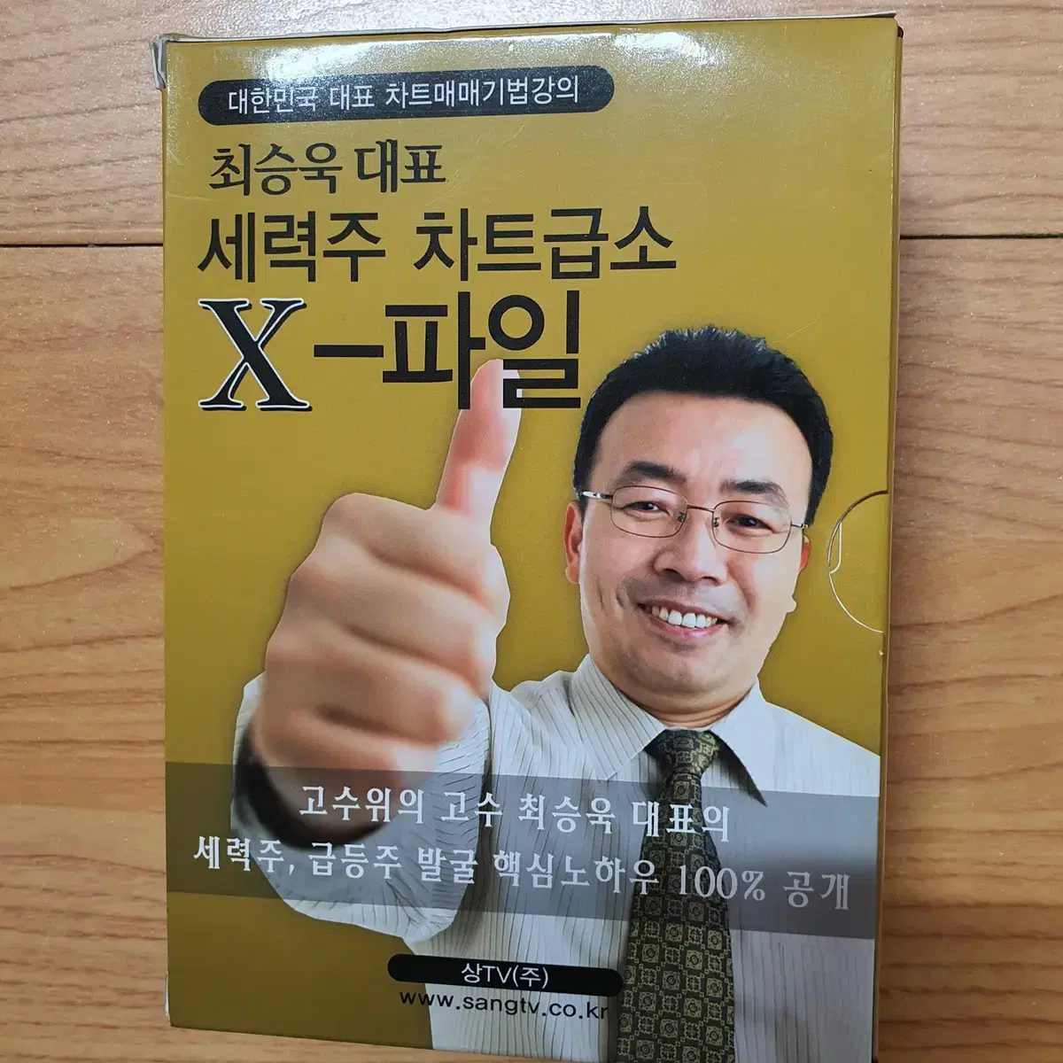 (주식강의)최승욱 대표 세력주 차트급소 X-파일 dvd 4개 팝니다.