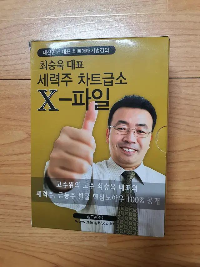 (주식강의)최승욱 대표 세력주 차트급소 X-파일 dvd 4개 팝니다.