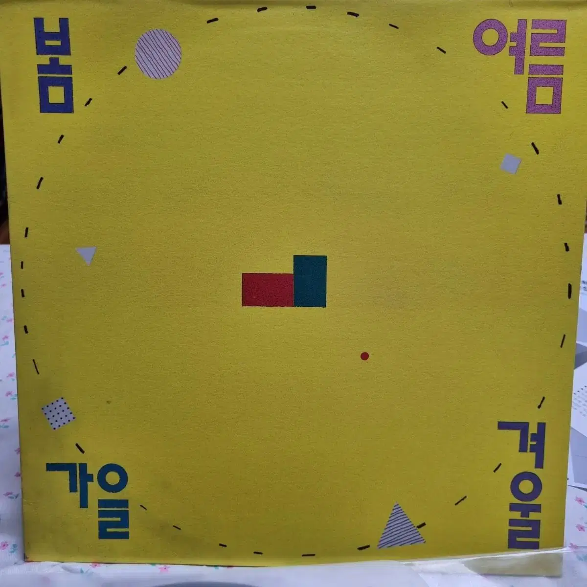 봄여름가을겨울 1집 LP