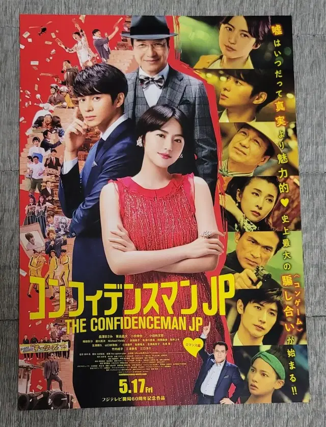 [영화팜플렛] 컨피던스 맨 JP 일본전단지 (2019) 히가시데마사히로