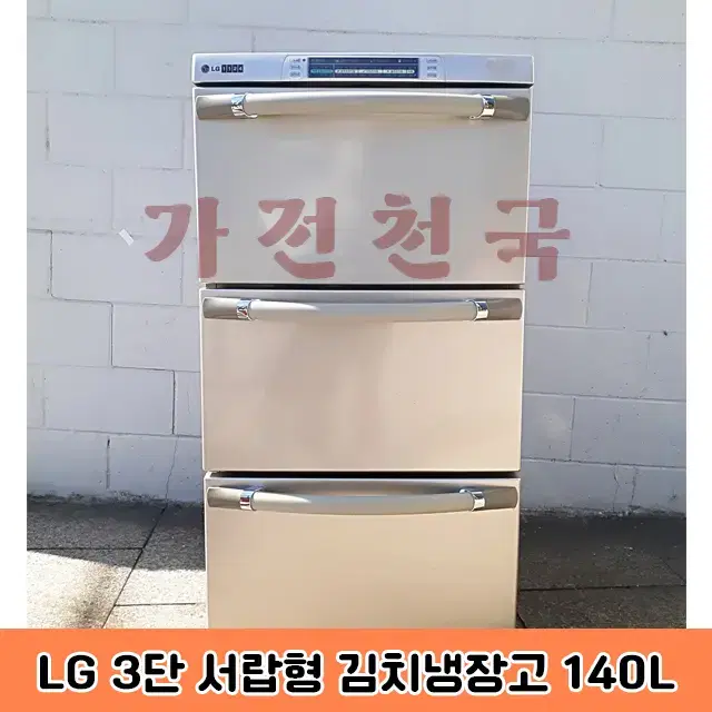 LG 3단 서랍형 김치냉장고 140리터