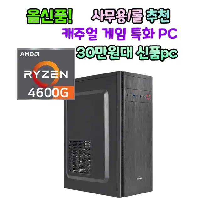 롤 피파 사무용PC 라이젠 4600G 신품PC 30만원대 데스크탑