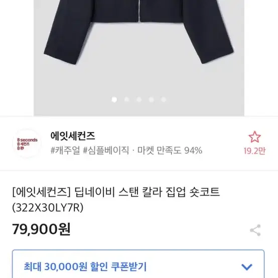 에잇세컨즈 숏코트 자켓