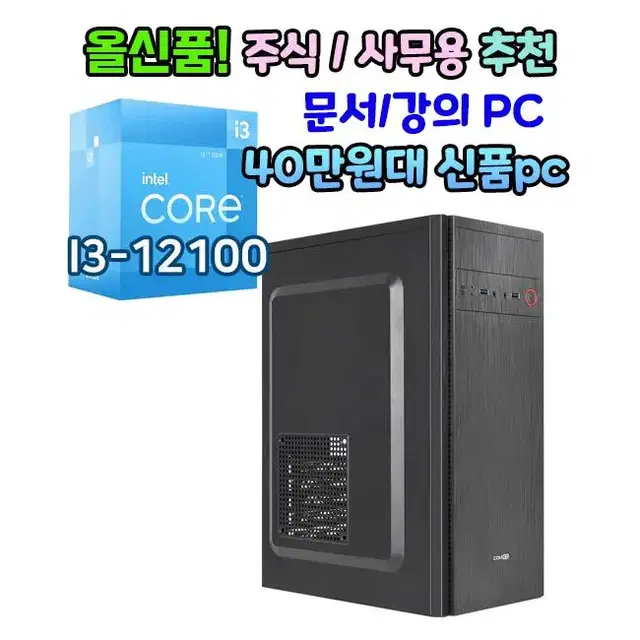 주식 전문 사무용 PC 강의 및 문서작업 신품 40만원대 인텔PC