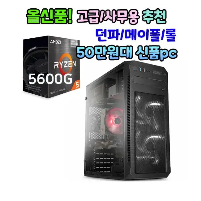 고급사무용 피파 롤 옵치 캐주얼게임PC 신품 사무용 데스크탑 50만원대