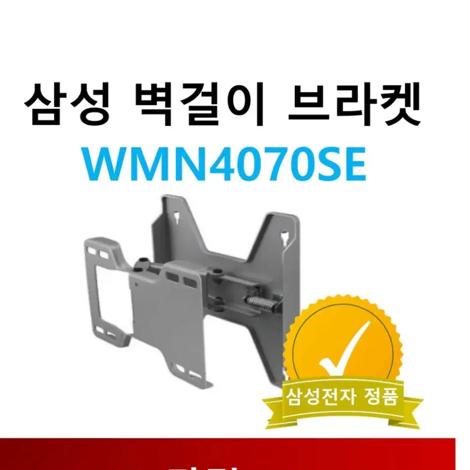 삼성 정품 월마운트 브라켓 WMN4070SE