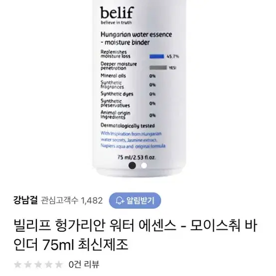 빌리프 헝가리안 워터 에센스